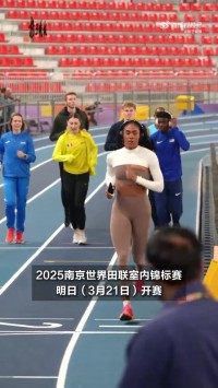 南京世界田联室内锦标赛21日开赛！巩立姣、吴艳妮等人适应场地
