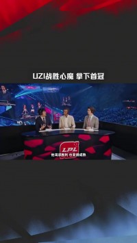 Uzi战胜心魔，拿下首冠！Clearlove：他理应拿到这些荣誉！